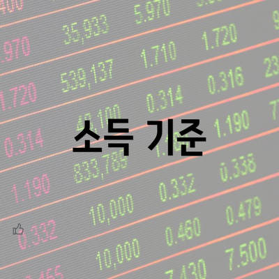 소득 기준