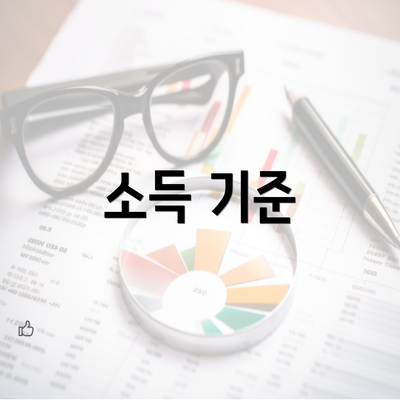 소득 기준