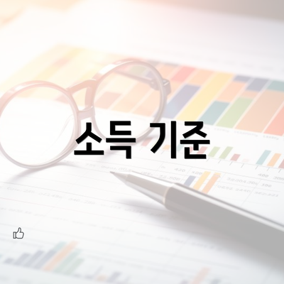 소득 기준