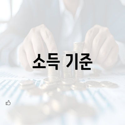 소득 기준