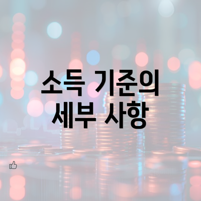 소득 기준의 세부 사항