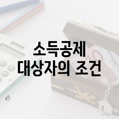 소득공제 대상자의 조건