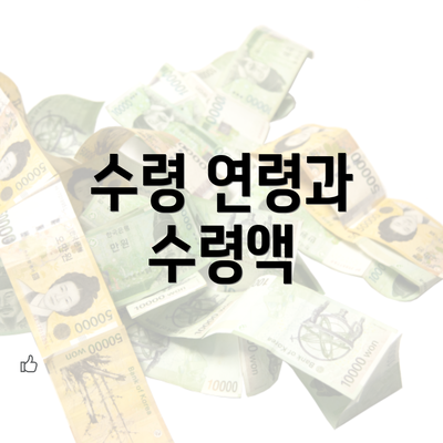 수령 연령과 수령액