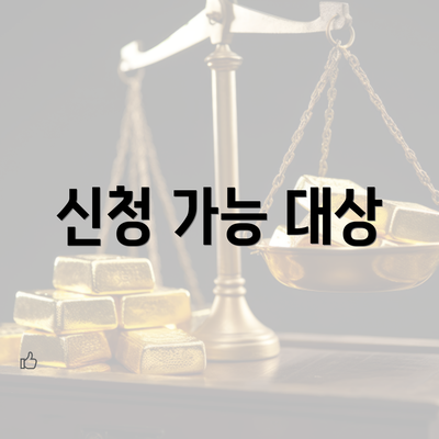 신청 가능 대상