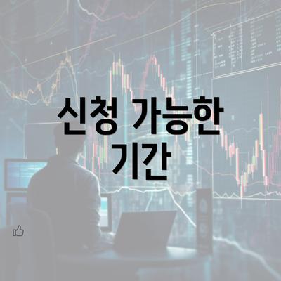 신청 가능한 기간