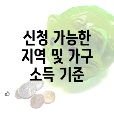 신청 가능한 지역 및 가구 소득 기준