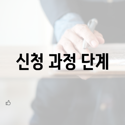 신청 과정 단계