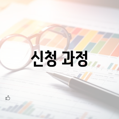 신청 과정