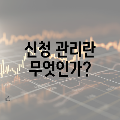 신청 관리란 무엇인가?