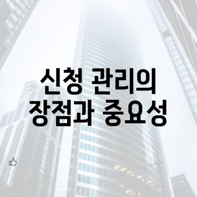 신청 관리의 장점과 중요성