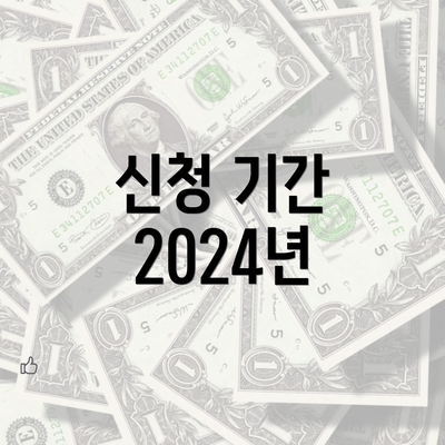 신청 기간 2024년