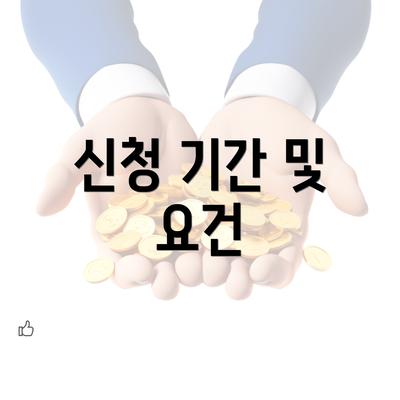 신청 기간 및 요건