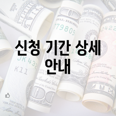 신청 기간 상세 안내