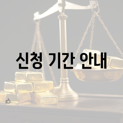 신청 기간 안내