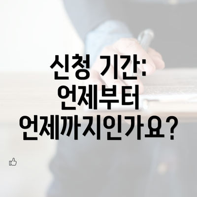 신청 기간: 언제부터 언제까지인가요?