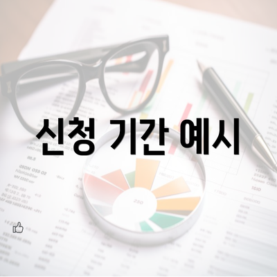 신청 기간 예시