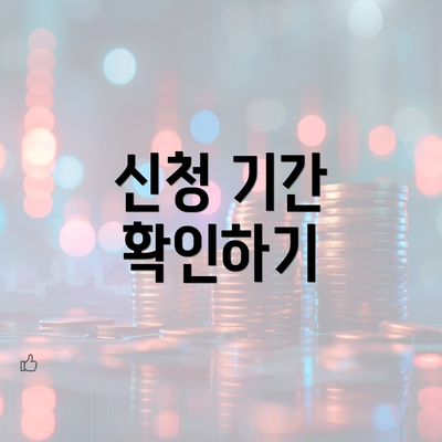 신청 기간 확인하기