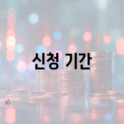 신청 기간