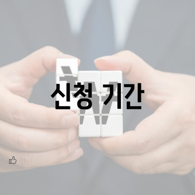 신청 기간