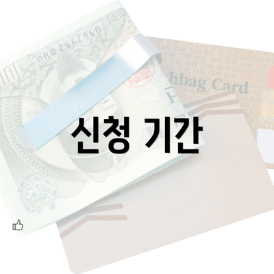 신청 기간