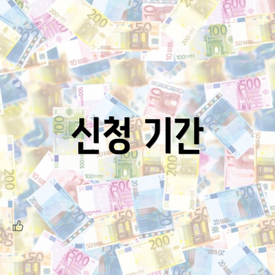 신청 기간