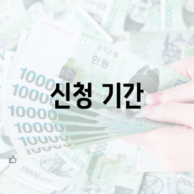 신청 기간