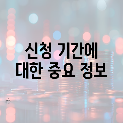 신청 기간에 대한 중요 정보