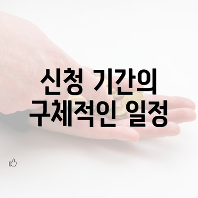 신청 기간의 구체적인 일정