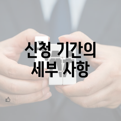 신청 기간의 세부 사항