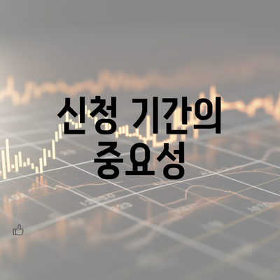 신청 기간의 중요성