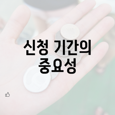 신청 기간의 중요성