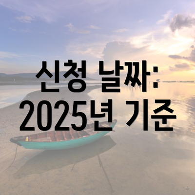 신청 날짜: 2025년 기준