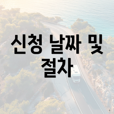 신청 날짜 및 절차