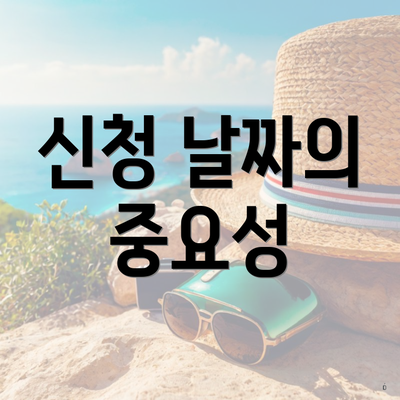 신청 날짜의 중요성