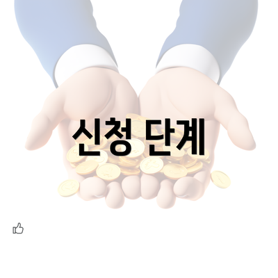 신청 단계