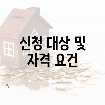 신청 대상 및 자격 요건