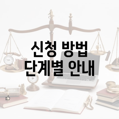 신청 방법 단계별 안내