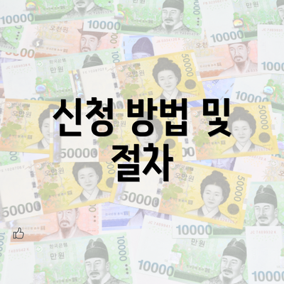 신청 방법 및 절차