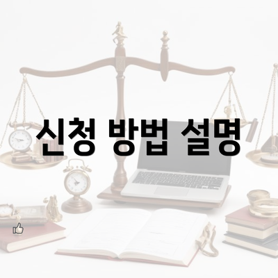 신청 방법 설명