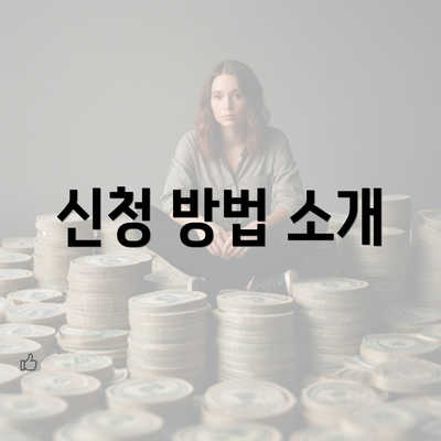 신청 방법 소개