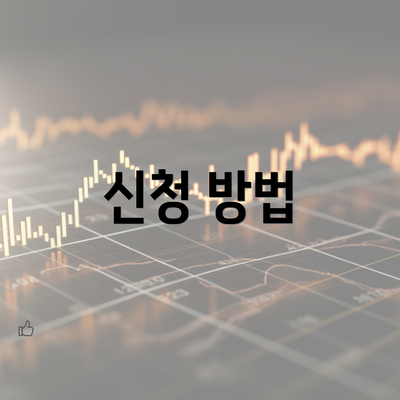 신청 방법