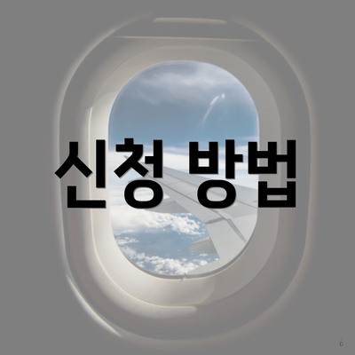 신청 방법