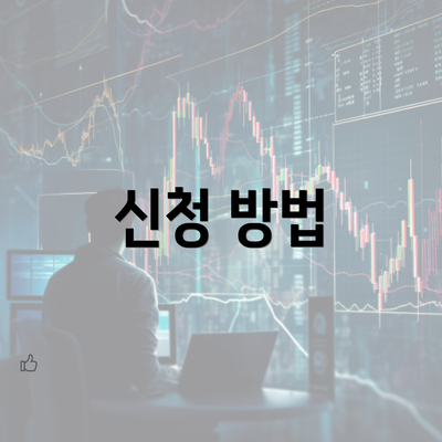 신청 방법