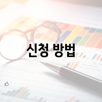 신청 방법