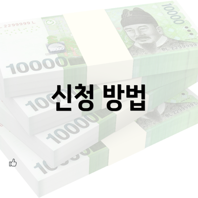 신청 방법