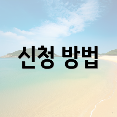 신청 방법