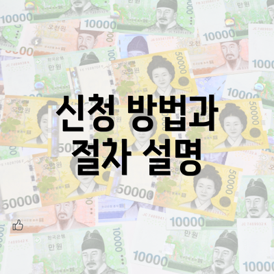 신청 방법과 절차 설명