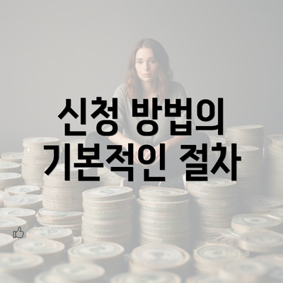 신청 방법의 기본적인 절차