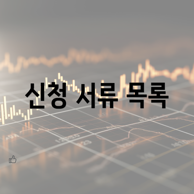 신청 서류 목록