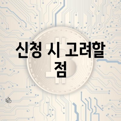 신청 시 고려할 점